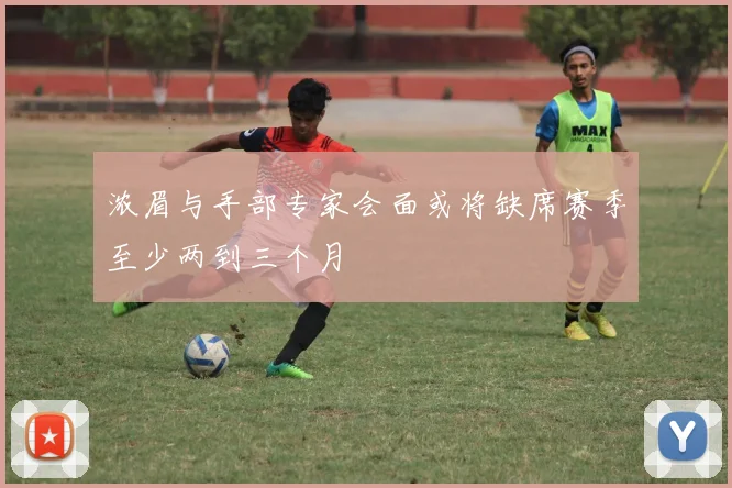 浓眉与手部专家会面或将缺席赛季至少两到三个月