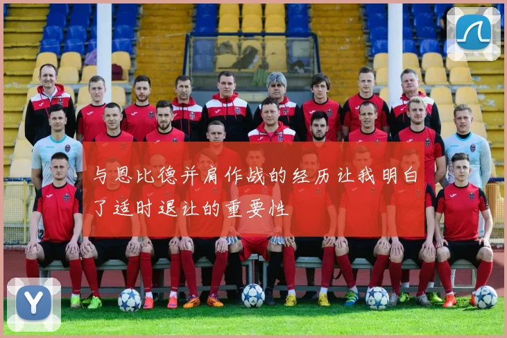 与恩比德并肩作战的经历让我明白了适时退让的重要性