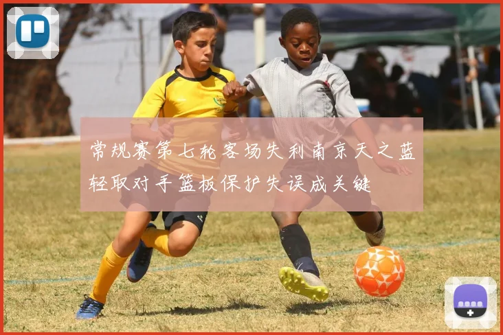 常规赛第七轮客场失利南京天之蓝轻取对手篮板保护失误成关键