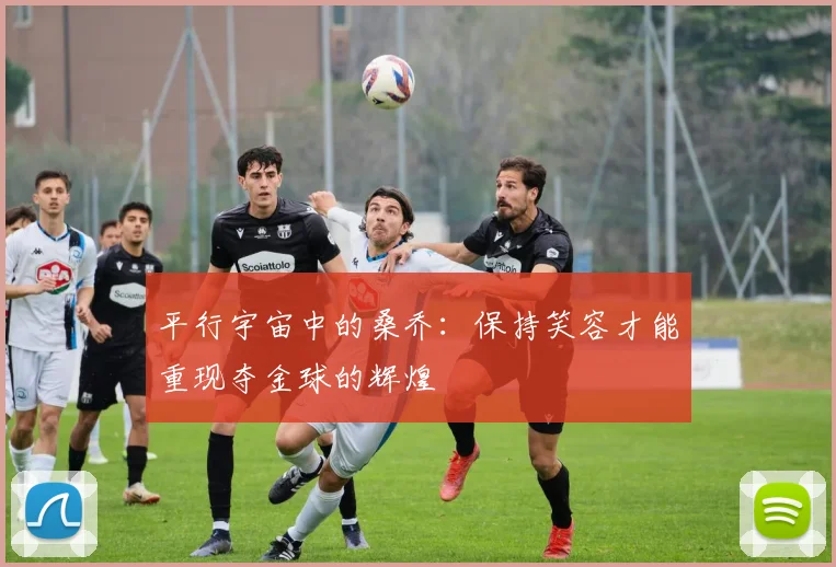 平行宇宙中的桑乔：保持笑容才能重现夺金球的辉煌