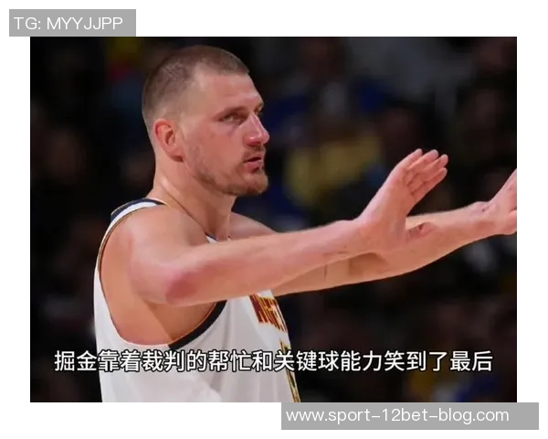 掘金主场连胜纪录终结首次尝到赛季失利的苦涩滋味